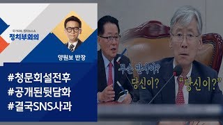 [정치부회의] '청문회 설전' 이후…박지원-여상규 'SNS 사과'