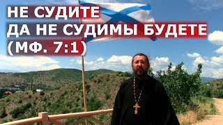 Не судите, да не судимы будете.  (Мф. 7:1).  Священник Игорь Сильченков