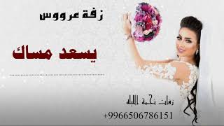 زفه عرووس باسم منيره 2020 زفة يسعد مساك غناء محمد عبده 00966506786151