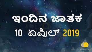 Rashi Bhavishya | Dina Bhavishya | 10 April 2019 | Daily Horoscope Kannada