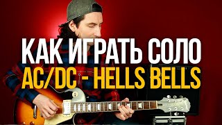 Как играть соло из песни AC/DC Hells Bells на гитаре