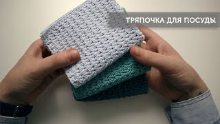 Тряпочка для посуды крючком