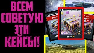 ВЫ ОБЯЗАНЫ КУПИТЬ ЭТИ ПРАЗДНИЧНЫЕ КОНТЕЙНЕРЫ! | ПОДАРОК ОТ ИВЕНТА НА 5 ЛЕТ WOT BLITZ | WOT BLITZ