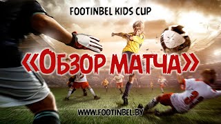 Обзор матча ДЮСШ аг.Парохонск 2006 vs ДЮСШ-3 г.Пинск 2006