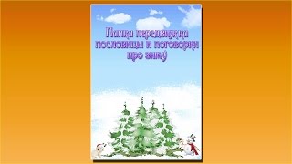 Папка передвижка пословицы и поговорки про зиму
