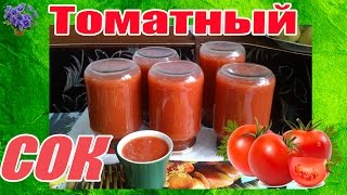 Томатный сок в домашних условиях рецепт заготовки на зиму