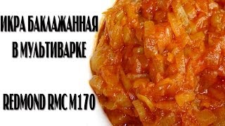 Баклажанная икра в мультиварке Redmond RMC M170