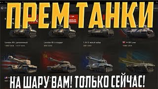 ОГРОМНАЯ РАЗДАЧА ПРЕМ ТАНКОВ И ГОЛДЫ! СЕЙЧАС!
