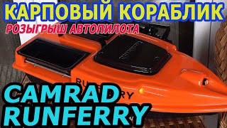 Обзор карпового кораблика Camarad Runferry. Розыгрыш автопилота для корабля.