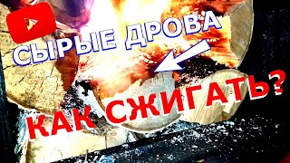 Как сжечь сырые дрова в котле? УСПЕХ или ПРОВАЛ? Котел длительного горения СТАРТ-100-Long