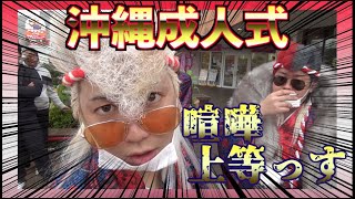 【沖縄】成人式でインタビューしたらポテンシャルヤバかったww