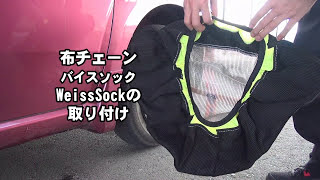 布チェーン バイスソックの取り付け方法