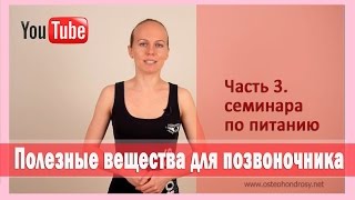 ►Как обеспечить свой позвоночник полезными веществами? [Здоровое питание для позвоночника]