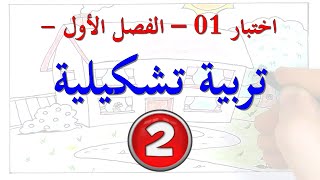 اختبار 01 - الفصل الأول - تربية تشكيلية - السنة الثانية -