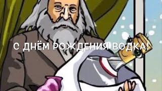 День рождения русской ВОДКИ. С днём рождения Водка! Поздравляю!