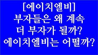 [주식투자]에이치엘비(부자들은 왜 계속 더 부자가 될까?/에이치엘비는 어떨까?)