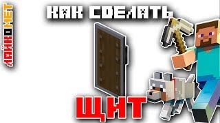 Щит. Как сделать щит в Майнкрафте. Майнкрафт академия.