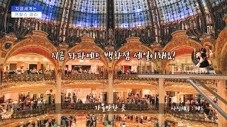 [지금세계는 -파리편] 라파예트 백화점 40% 세일이래요! / 파리에 가면 꼭 가볼만 한 곳 / 10월 파리 날씨 / 인셉션 다리