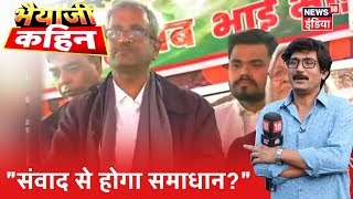 क्या मध्यस्थता से खुल जाएगा Shaheen Bagh का रास्ता? Bhaiyaji Kahin | Prateek Trivedi