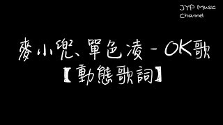 麥小兜、單色凌 - OK歌 「別懷疑我愛的就是你」【動態歌詞】【甜蜜情歌】
