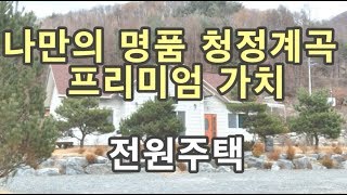 " 계약체결" 강원도평창부동산전원택매매=나만의 명품 청정계곡 프리미엄 가치 전원주택=강원도평창부동산전원농가주택펜션부지토지땅매매물공인중개사