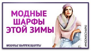 модные шарфы  Какие носить шарфы этой зимой.7 самых модных шарфов этой зимы