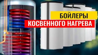 Бойлер косвенного нагрева устройство, принцип работы и схемы подключения