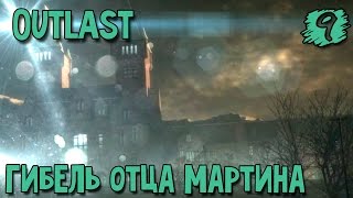 Outlast Прохождение серия #9-Гибель отца Мартина