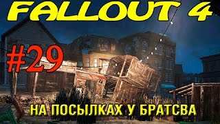 Fallout 4 Прохождение ► На посылках у братсва ►#29 (18+)