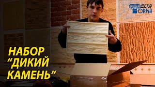 Набор "Дикий Камень". Делаем гипсовый декоративный камень своими руками. Искусственный камень.