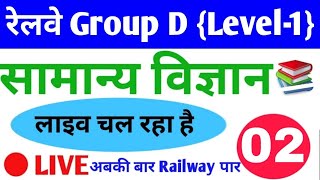 #LIVE CLASS # General Science for railway Group D {LEVEL-1}  NTPC and JE # 02