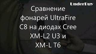 Сравнение фонарей UltraFire C8 на диодах Cree XM-L2 U3 и XM-L T6
