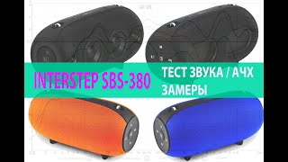 ТЕСТ ЗВУКА INTERSTEP SBS-380 / АЧХ / ПЛЮСЫ И МИНУСЫ / БЕСПРОВОДНАЯ КОЛОНКА ДЛЯ ПИКНИКА / ВЫБОР