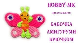Бабочка амигуруми крючком (авторский мастер-класс)