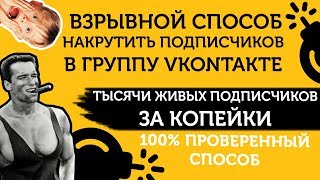 Накрутить Подписчиков в группу ВК: быстро, онлайн
