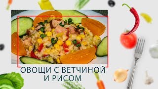 Мультиварка-скороварка. Овощи с ветчиной и рисом в ARC–514D
