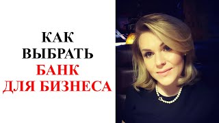 Как выбрать БАНК для ИП | Банки для бизнеса ООО | Открыть расчетный счет ИП | РКО | Бизнес | Налоги