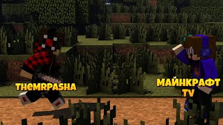? TheMrPasha VS Майнкрафт TV ?БИТВА ЮТУБЕРОВ - FIGHT В МАЙНКРАФТ - Duels, Sky Wars, Build Battle
