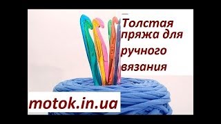 Толстая пряжа для ручного вязания