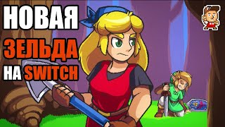 КАК В ЗЕЛЬДУ ПОИГРАЛ (обзор Cadence Of Hyrule)