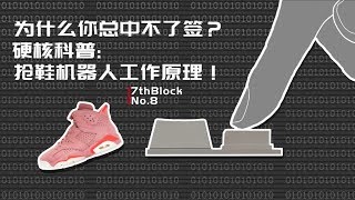為什麼就你中不了簽？硬核揭秘，搶鞋機器人工作原理！|7thBlock