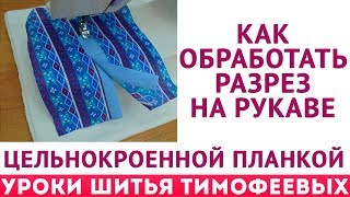 обработка разреза на рукаве уроки кройки и шитья для начинающих потомственный портной тимофеев