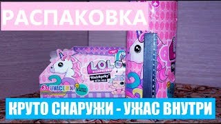 ПОЧЕМУ НЕ СТОИТ ПОКУПАТЬ ТАКУЮ КАПСУЛУ ЛОЛ? РАСПАКОВКА ЛОЛ СЮРПРИЗ ЕДИНОРОГ. КОРОЧЕ ГОВОРЯ ЛОЛ.