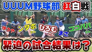 【UUUM野球部】超豪華メンバーで紅白戦！プロ並みのプレーも飛び出す！両軍譲らぬ緊迫の試合結果は...？【試合】