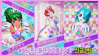 [프리파라시즌3]신급2탄~!프리파라아이돌키우기#65 「새로운헤어스타일받았어요~」PRIPARA プリパラゲーム