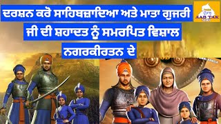 Sahibzaadeya Atey Mata Gujri Ji Di Shaheedi Nu Samarpit Nagarkirtan