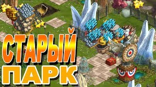 Клондайк. Старый парк. Новая временная локация. Награда за полную расчистку / Klondike