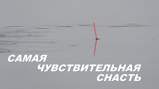 Ловля на самую чувствительную снасть!