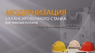 Ремонт и Модернизация балансировочного станка