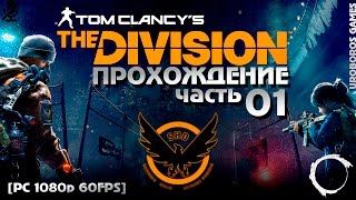 Tom Clancy’s The Division - ПОЛНОЕ СОЛО ПРОХОЖДЕНИЕ :: Часть 01 :: lvl 01 - 03 - [PC 1080p 60FPS]